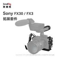 斯莫格 SmallRig 索尼FX3 / FX30手持拓展框套件 4184