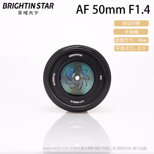 BrightnStar 星曜  星耀 AF 50mm F1.4 半画幅 APS-C 自动对焦镜头 E卡口 Z卡口  