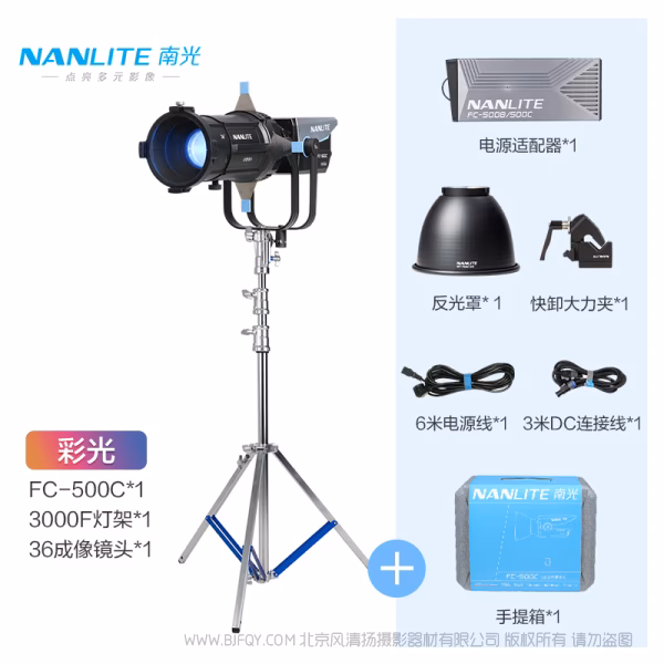 南光 NanLite FC-500C 彩色点光源 520W 影视灯   带45&deg; 反光罩 / 5600K COB光学 