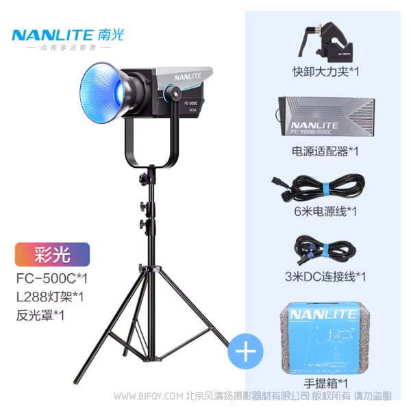 南光 NanLite FC-500C 彩色点光源 520W 影视灯   带45&deg; 反光罩 / 5600K COB光学 