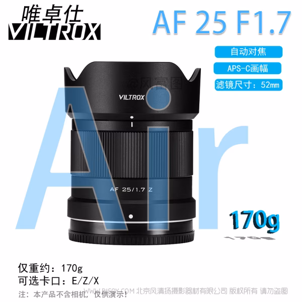 唯卓仕 Viltrox  AF 25mm F1.7 Air E/Z/X APSC半画幅 大光圈超广角 定焦镜头  VL-AFC2517