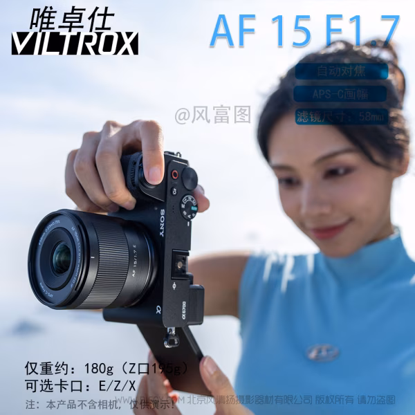 唯卓仕 Viltrox  AF 15mm F1.7 Air E/Z/X APSC半画幅 大光圈广角 定焦镜头  VL-AFC1517