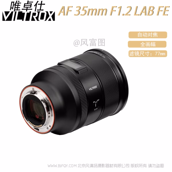 唯卓仕 Viltrox AF 35mm F1.2 LAB FE/Z 全画幅 标准自动对焦镜头 超标准 跨时代 超旗航 索尼尼康微单适用 VL-AF3512LAB-E/Z 
