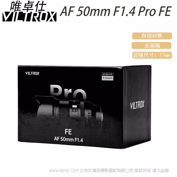 唯卓仕 Viltrox AF 50mm F1.4 Pro FE/Z 全画幅 标准自动对焦镜头 索尼尼康微单适用 VL-AF5014P-E/Z
