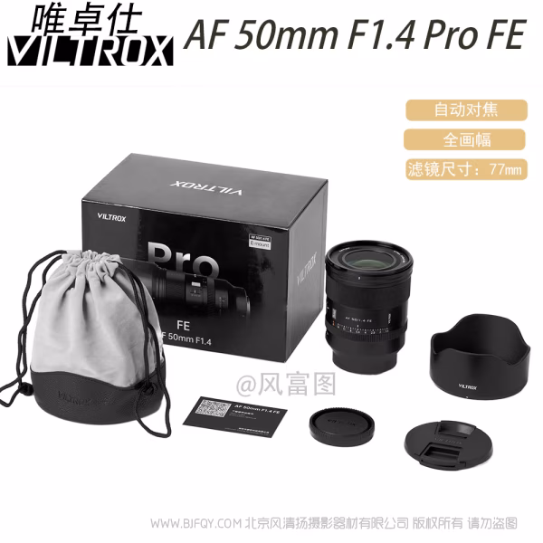 唯卓仕 Viltrox AF 50mm F1.4 Pro FE/Z 全画幅 标准自动对焦镜头 索尼尼康微单适用 VL-AF5014P-E/Z