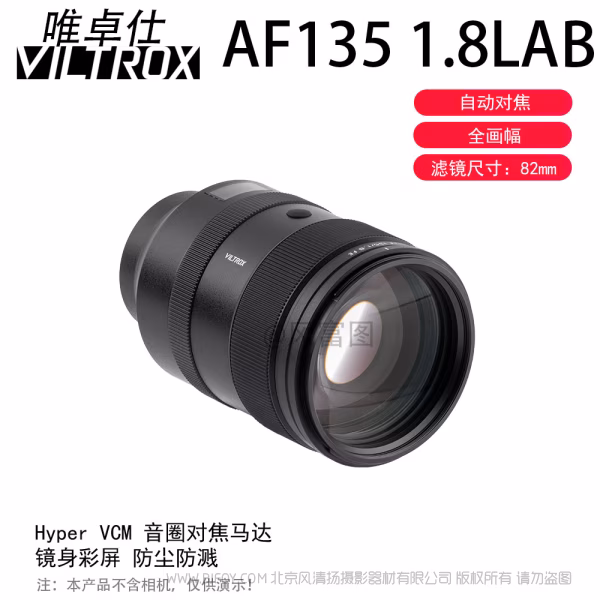 唯卓仕 Viltrox AF 135mm F1.8 LAB FE/Z 全画幅 标准自动对焦镜头 【探索系列】 索尼尼康微单适用 VL-AF13518LAB-E/Z  