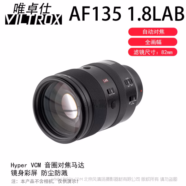唯卓仕 Viltrox AF 135mm F1.8 LAB FE/Z 全画幅 标准自动对焦镜头 【探索系列】 索尼尼康微单适用 VL-AF13518LAB-E/Z  