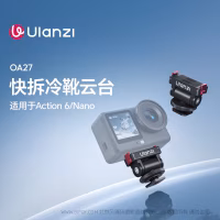  优篮子OA27 Action6 快拆冷靴云台 C132  适用于 Action