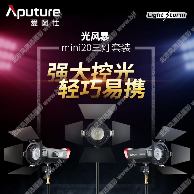 【停产】 Aputure/爱图仕LS mini20 影视灯套装 视频拍摄补光摄影灯