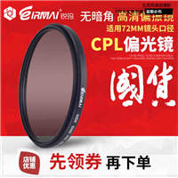 EIRMAI锐玛 72mm CPL偏振镜 偏光镜 佳能15-85mm 尼康24-