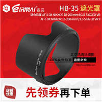 EIRMAI锐玛 HB-35遮光罩 尼康18-200遮光罩 D7000/D710