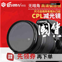 锐玛CPL滤镜高清偏振镜58/67/72/77mm 减光镜 镜头滤镜偏光镜