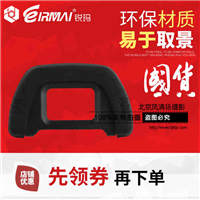 锐玛尼康单反眼罩DK-21 D600 D7000 D90 D200 D80 取景