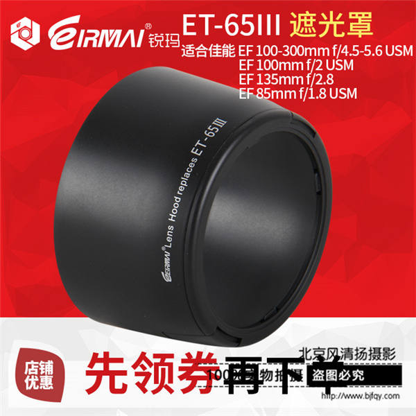 锐玛ET-65III遮光罩佳能EF100/85mm f/1.8/EF135/EF100-300mm镜头