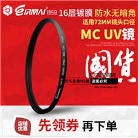 EIRMAI锐玛 72mm MC UV镜 滤镜 佳能15-85 尼康 18-20