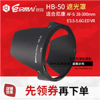 锐玛尼康 HB-50 28-300mm 镜头遮光罩 遮阳罩 卡口莲花型 可反扣