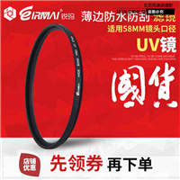 EIRMAI锐玛 58mm UV镜滤镜 佳能18-55 尼康55-300mm 5