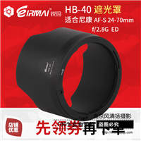 锐玛尼康HB-40 镜头遮光罩 AF-S 24-70mm f2.8G镜头用 卡扣可反扣