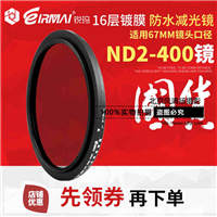 EIRMAI锐玛ND2-400 67MM中灰镜可调减光镜多层镀膜密度镜滤镜