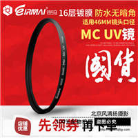 EIRMAI锐玛PRO MC UV镜 46mm 双面多层镀膜滤镜 徕卡M 35m