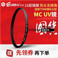 EIRMAI锐玛 多层镀膜 77mm MC UV镜  佳能24-70/24-10
