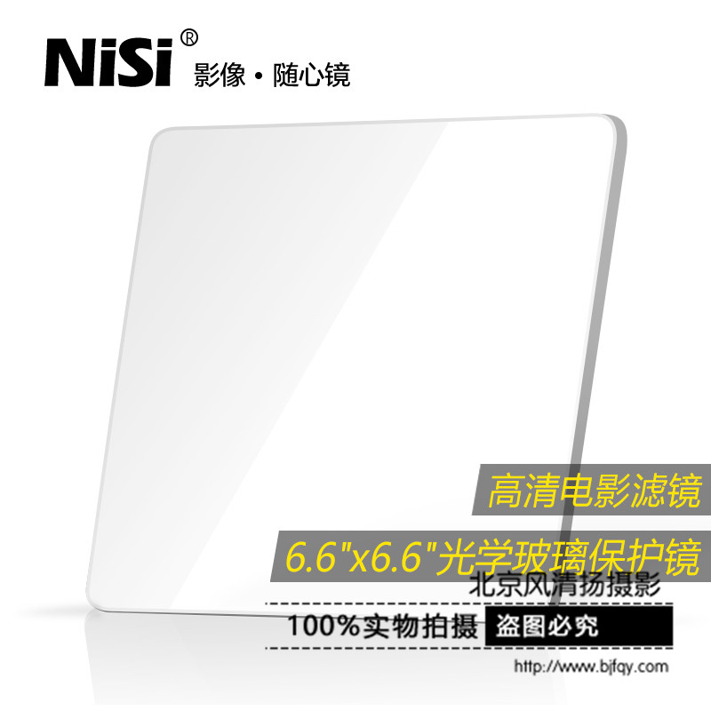 NiSi 耐司 电影滤镜 6.6x6.6 高清光学玻璃纯保护镜 防水防刮防污