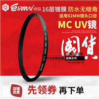 EIRMAI锐玛 82mm MC UV镜 滤镜 保护镜 佳能16-35  多层镀