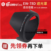 EIRMAI锐玛 EW-78D卡口遮光罩 适合佳能18-200 28-200 可反装
