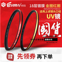 EIRMAI锐玛多层镀膜UV镜 58/62/67/72/77/82mm MCUV