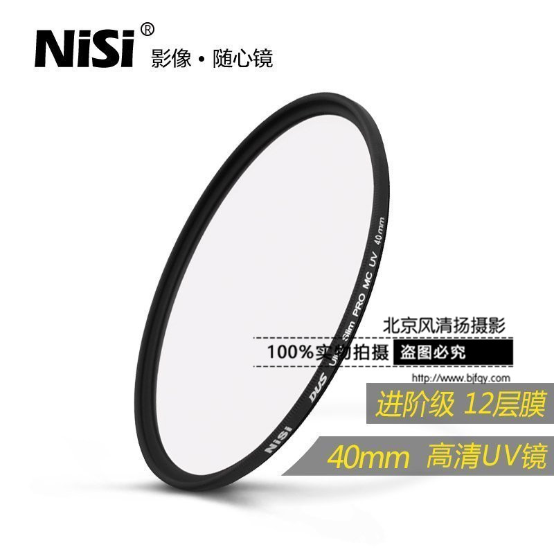 NiSi 耐司 40mm MC UV镜 富士X10 X20 X30 相机 通用型多膜保护镜