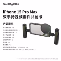 斯莫格 SmallRig x Brandon Li iPhone 15 Pro 
