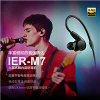 索尼 Sony IER-M7 入耳式舞台监听耳机